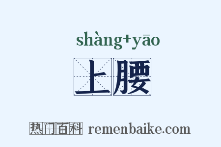 上腰是什么意思的图片